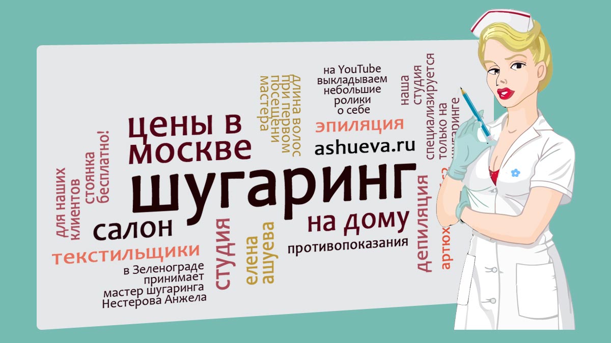 Шугаринг в Москве цены