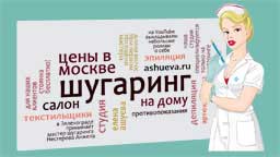 Шугаринг в Москве