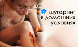 шугаринг в домашних условиях